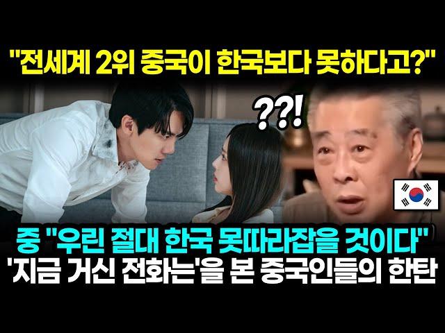 "전세계 2위 중국이 한국보다 못하다고?" 中 "우린 절대 한국 못따라잡을 것이다" 지금 거신 전화는을 본 중국인들의 한탄 l 해외반응 한류