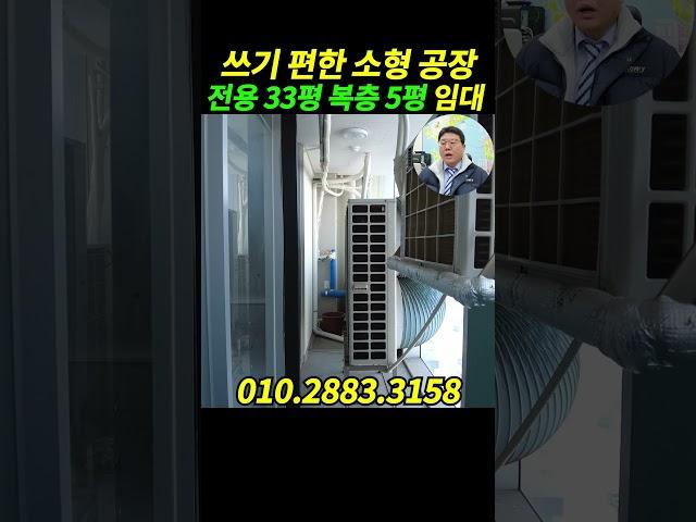 인천공장임대 인천 서구 가좌동 공장 임대 인천가좌역, 가좌IC 인근 청결하고 쓰기 편한 소형 공장입니다. 전용 33평 복층 5평 상태 양호한 지산 소형 공장 임대#shorts