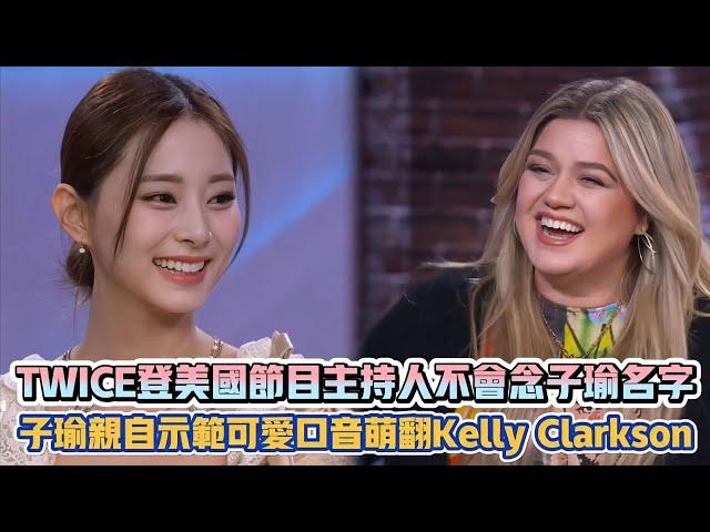TWICE登美國節目主持人不會念子瑜名字 子瑜親自示範可愛口音萌翻Kelly Clarkson| [K-潮流]