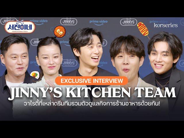 [ENG SUB] Exclusive Interview สมาชิก Jinny's Kitchen การรวมตัวสุดปังเปิดกิจการร้านอาหารที่เม็กซิโก