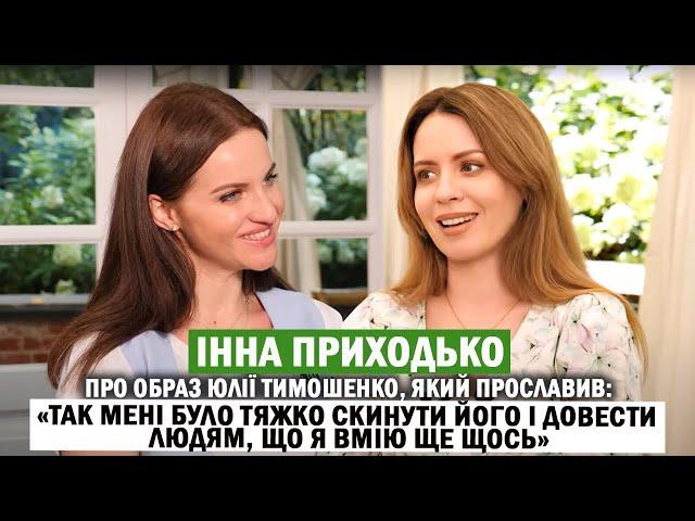 ІННА ПРИХОДЬКО: кого з колег засуджує й чому; депресія й антидепресанти; відверто про особисте