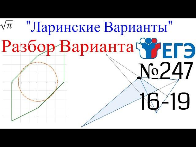 Разбор Варианта ЕГЭ  Ларина #247 (№16-19)