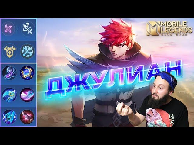 ДЖУЛИАН НА ОПЫТГАЙД 2024Mobile Legends: Bang Bang//Guide to Julian #рейтинговыематчи