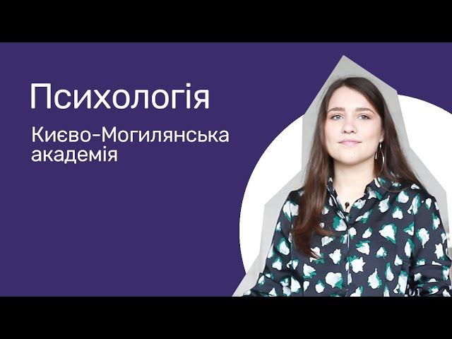 Відгуки про ВНЗ України / Психологія. Києво-Могилянська академія.