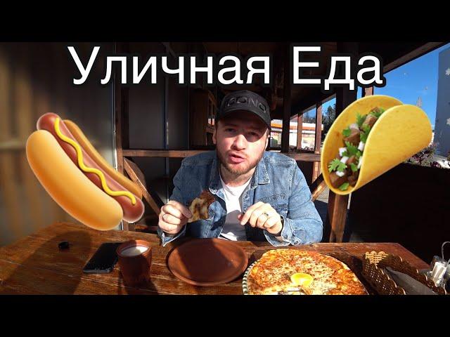 Сочи 2021/Уличная Еда /ЦЕНЫ//(Street food  Russia)