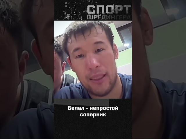 Шавкат Рахмонов про борьбу Белала Мухаммада | Спорт Шредингера #ufc #казахстан
