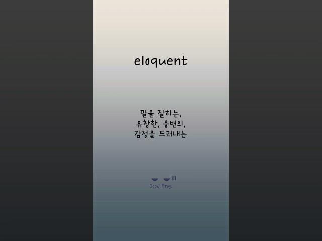 스펠까지 들으면서 암기 끝수능내신필수영단어. 30-2/5  #shorts #수능영단어 #고등영어 #영단어외우기
