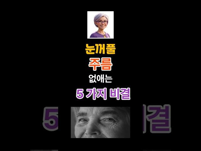 눈꺼풀 주름 없애는 5가지 비결 #피부노화방지 #눈가주름