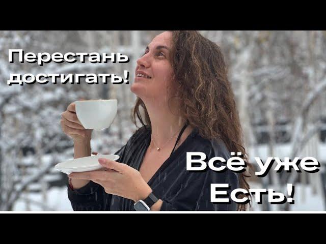 Бежать к цели! А когда жить? Екатерина Никанорова #пробуждение #психолог