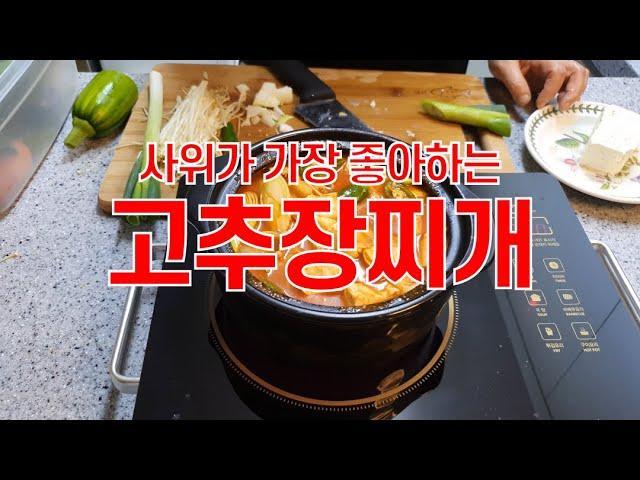 엄마의 특급비법! 고추장찌개 | 아주 쉬워요! 오늘 저녁 메뉴로 해보세요, 식구들이 좋아해요!