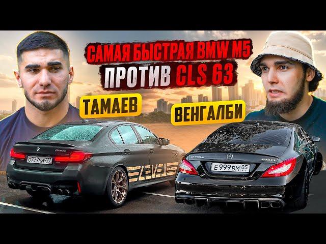 ТАМАЕВ vs ВЕНГАЛБИ. Самая Быстрая BMW M5 vs CLS 63