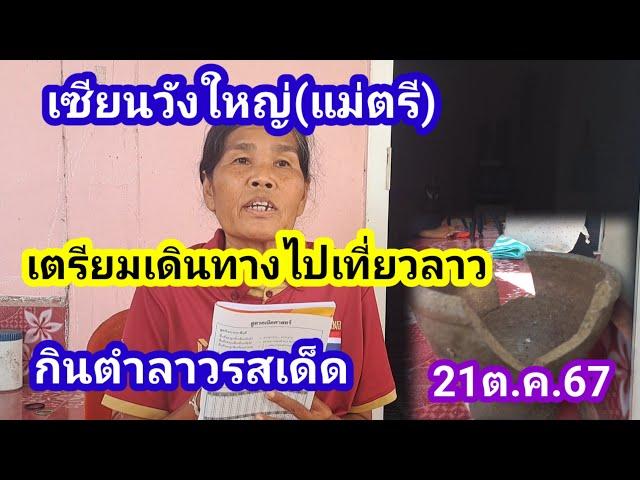 แม่ตรีเซียนวังใหญ่พร้อมไผเที่ยวลาวกินตำลาวรสเด็ด21ต.ค.67#แม่ตรี#เซียนวังใหญ่