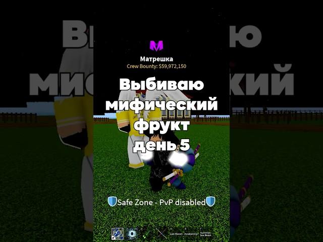 Открываем Мифический фрукт  - 5 день!  #roblox #роблокс #bloxfruits #блоксфрутс