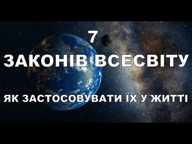 7 ЗАКОНІВ ВСЕСВІТУ. ЯК ЗАСТОСОВУВАТИ ЇХ У ЖИТТІ. ДОСТАТОК.УСПІХ.ПРОЦВІТАННЯ.ОБМІН ЕНЕРГІЄЮ