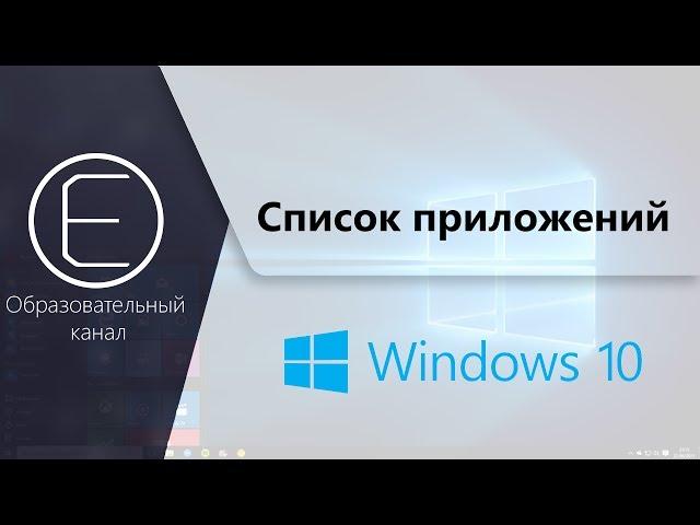 Как получить список установленных приложений в Windows 10?