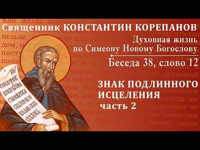 Беседа 38 из цикла "Духовная жизнь по Симеону Новому Богослову". Священник Константин Корепанов