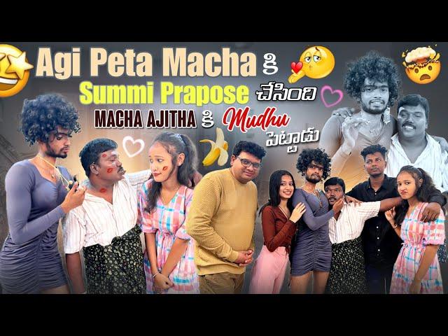 Aggi petta macha కి Summi Prapose చేసింది|mrajayofficial|Macha ajithaకిముద్దు పెట్టనిl#aggipetimacha