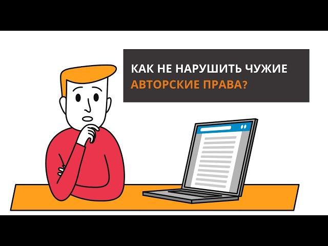 Как не нарушить чужие авторские права?