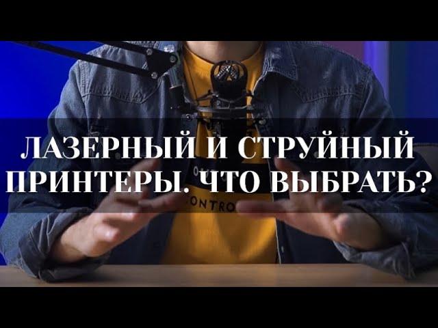 Струйный или лазерный принтер выбрать? | PCPROFE