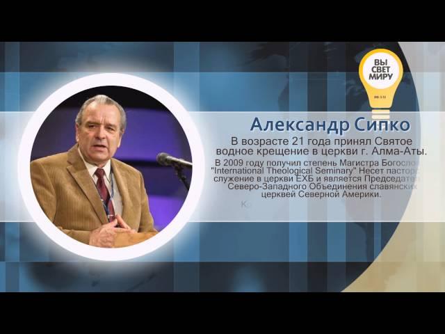 Александр Сипко - Краткая биография