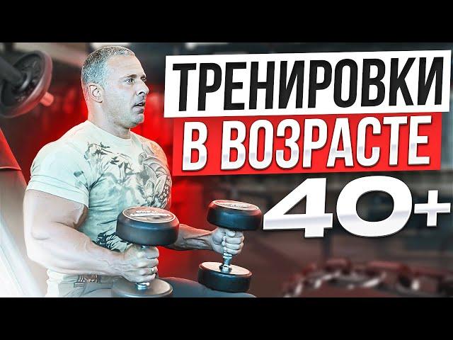 Тренировки в возрасте 40+