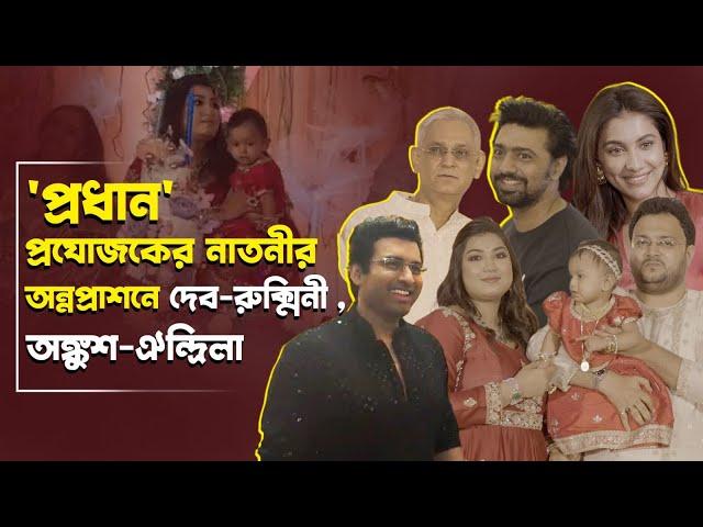 Avismita-র অন্নপ্রাশনে তারকাদের মিষ্টি মুহুর্ত | Atanu RC | Dev | Ankush | Tollywood Celebrity