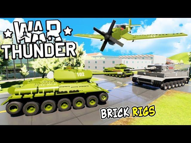 ЛЕГО WAR THUNDER В BRICK RIGS! СОВМЕСТНЫЕ ЛЕГО БИТВЫ ТАНКОВ И САМОЛЕТОВ! ЛЕГО ВОЙНА В БРИК РИГС!