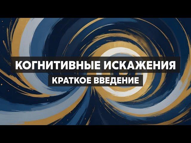 Когнитивные искажения. Ловушки мышления