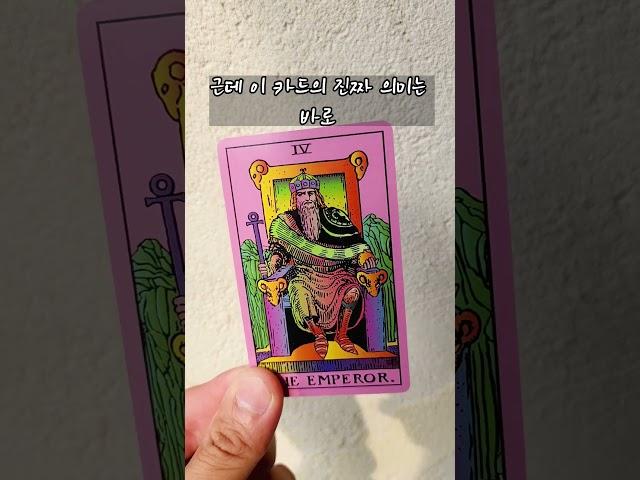 4번 황제카드 the emperor  #타로카드배우기 #tarot #타로배우기 #타로카드
