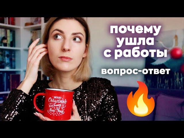 ПОЧЕМУ Я УШЛА С РАБОТЫ, О БЛОГЕ И ПЛАНАХ  | Вопрос-ответ