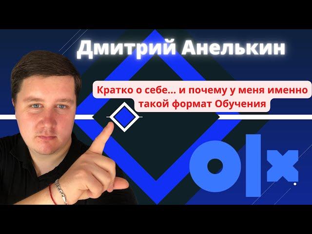 Дмитрий Анелькин -в кратце о себе.Почему у меня такой формат Обучения?Обучение в ЖИВУЮ.Реалии