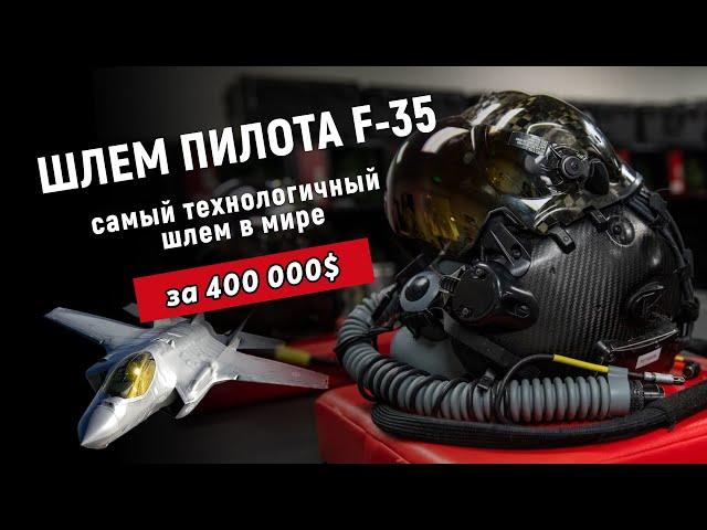 Самый современный шлем пилота F-35 стоимостью 400 000 долларов и почему на его подгонку нужно 2 дня