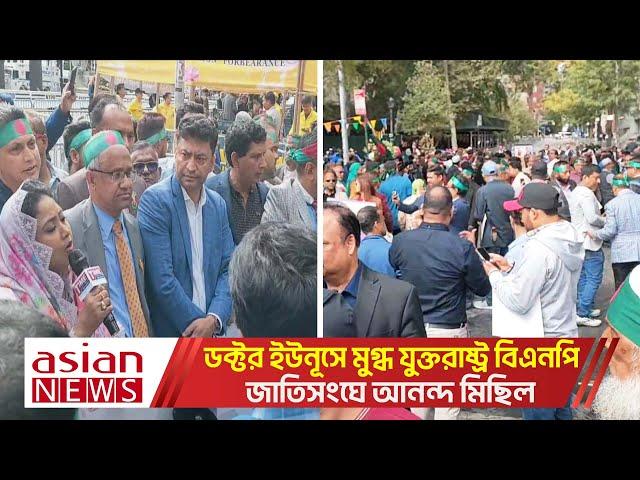 ঐতিহাসিক ভাষণে চমকে দিয়েছেন বিশ্ব নেতাদের। বিএপির প্রতিক্রিয়া