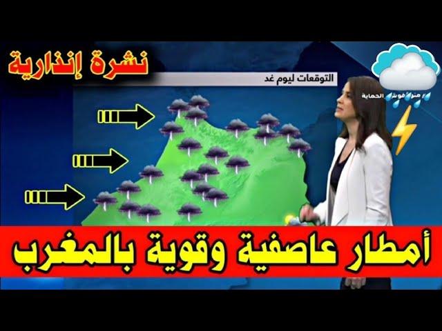 حالة الطقس في المغرب وتوقعات الارصاد الجوية اليوم الاربعاء 23 اكتوبر 2024 بث مباشر ️