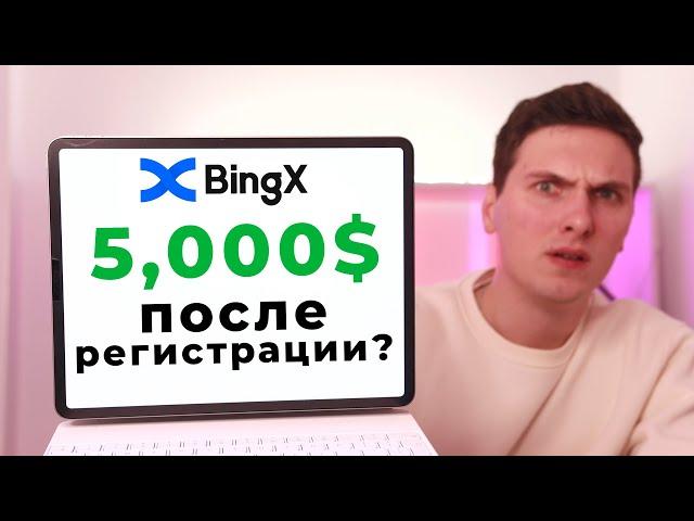 ПРОТЕСТИРОВАЛ БОНУСЫ ОТ BINGX! Как получить максимальные бонусы при регистрации на бирже Бингх