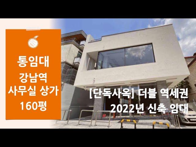 [통임대] 강남구 역삼동 강남역 신논현역 더블 역세권 2022년 준공 신축 통사옥 임대