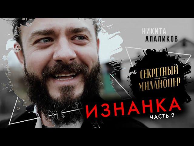 Никита Апаликов, Астрахань. Бомжи, рыбзавод или как я снимался в «Секретном миллионере». Часть 2