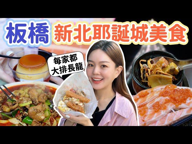 板橋除了逛新北耶誕城~這五家超人氣美食也不能錯過！傳說中板橋布丁仙人、剛開店就賣完的海馬湯、平價生魚片、無敵海景饅頭、新疆大盤雞！