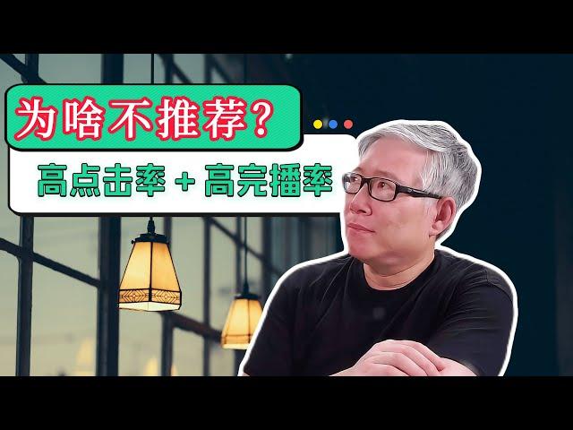 【油管疑难问题】为什么我频道中的高质量的视频（高点击率/高完播率）反而没有得到更多的推荐？如何理解这种反常现象？