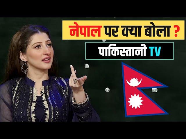 नेपाल पर क्या बोला ? PAKISTANI TV SHOW ABOUT NEPAL || AAROHI FILMS