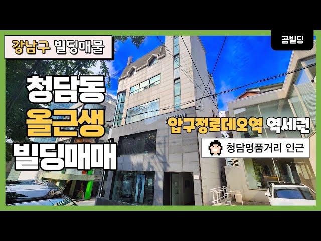 강남구 청담동 압구정로데오역 역세권 올근생 빌딩 매매