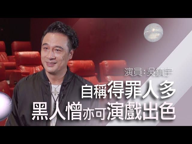 吳鎮宇：當好演員和做好人，不是同一條軌道。｜可以一世用「𡃁坤」演戲？倪永孝出場一幕特別設計？堅持爭取造型 呈現心中角色獨特形象｜《談判專家》獨家首播【片場職人：吳鎮宇】