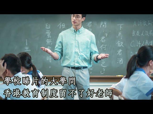 學校睇片的大學問，香港教育制度留不了好老師 | 26May2022