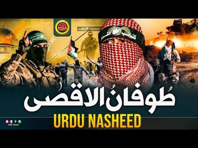 Motivational Nasheed - Tufan Ul Aqsa - Hafiz Naanly - Tarana - طوفان الاقصى Jalabeeb Qadri