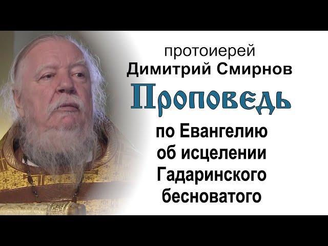 Проповедь по Евангелию об исцелении Гадаринского бесноватого (2015.11.15). Прот. Димитрий Смирнов