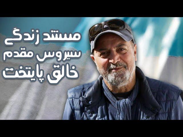 مستند زندگی سیروس مقدم خالق پایتخت | Siroos Moghaddam