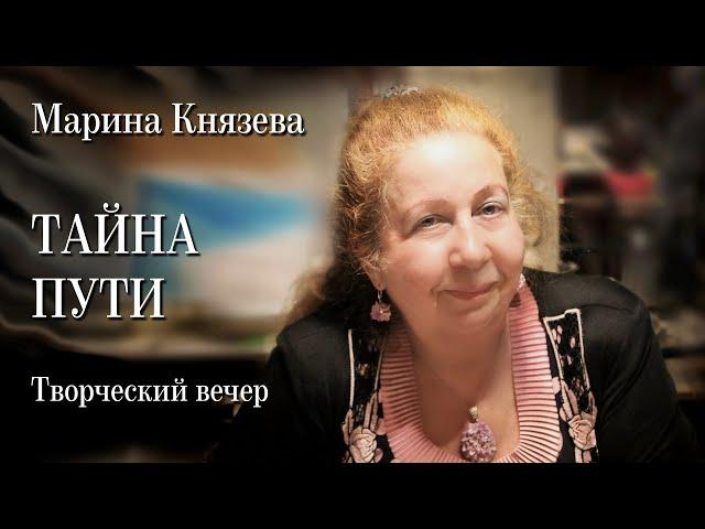 Творческий вечер Марины Князевой "Тайна пути“