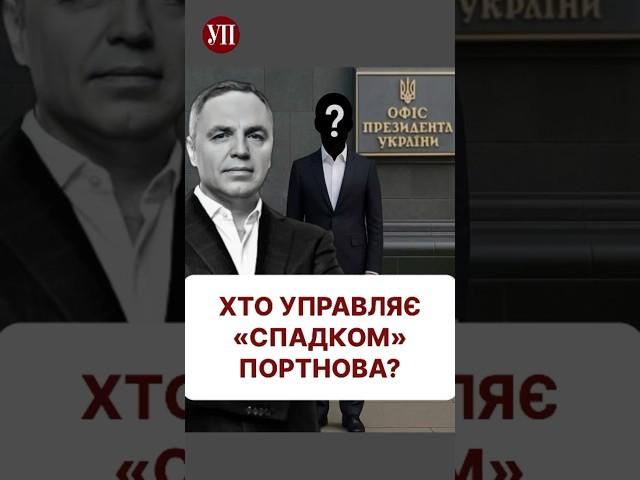 Тепер Татаров замінить Портнова? #шабунін #портнов #татаров