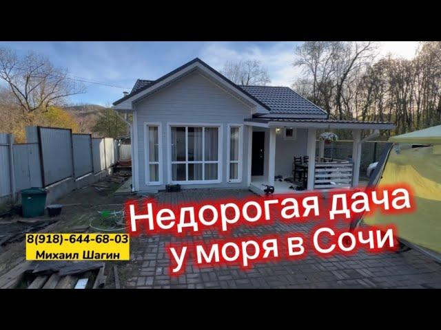 Искали купить дачу у моря? Недорогой домик в Сочи. Милый и приятный. Дом у моря в Сочи купить