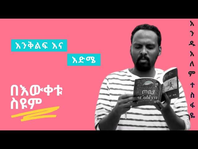 እንቅልፍ እና እድሜበእውቀቱ ስዩም በ አንዱአለም ተስፋዬ #53 Andualem Tesfaye